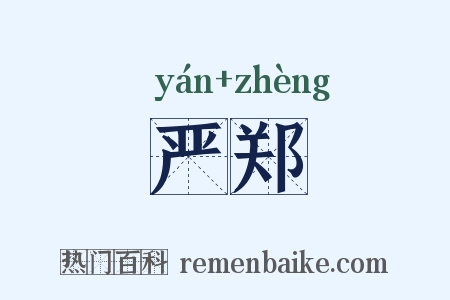 严郑是什么意思的图片